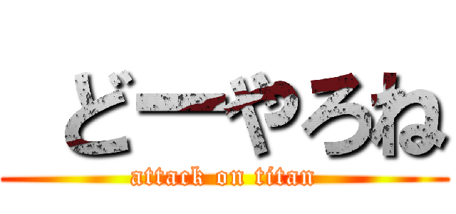  どーやろね (attack on titan)