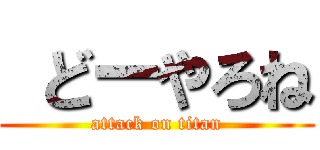  どーやろね (attack on titan)