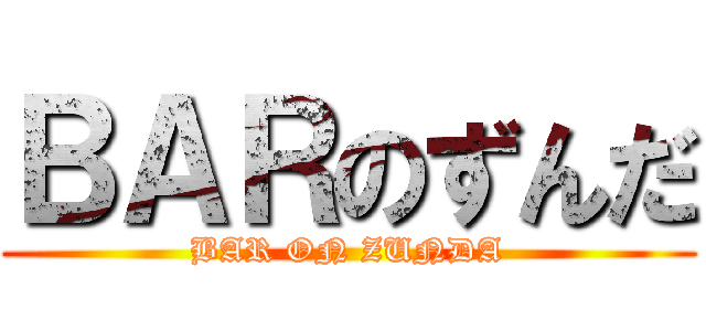 ＢＡＲのずんだ (BAR ON ZUNDA)