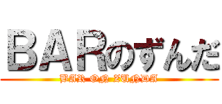 ＢＡＲのずんだ (BAR ON ZUNDA)