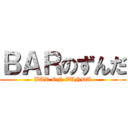 ＢＡＲのずんだ (BAR ON ZUNDA)
