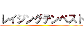 レイジングテンペスト (ブルードッグ)