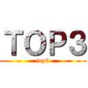 ＴＯＰ３ (top3)