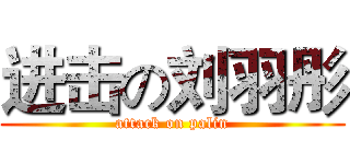 进击の刘羽彤 (attack on palin)