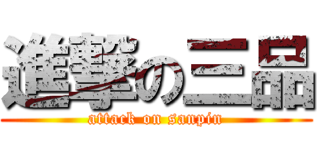 進撃の三品 (attack on sanpin)