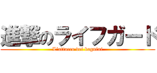 進撃のライフガード (L'attacco dei bagnini)