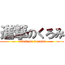 進撃のくろみ (attack on kuromi)