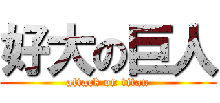 好大の巨人 (attack on titan)