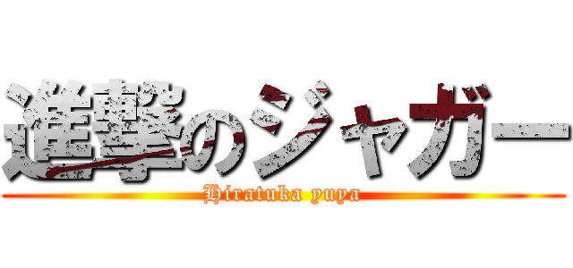 進撃のジャガー (Hiratuka yuya)