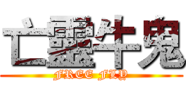 亡靈牛鬼 (FREE FLY)