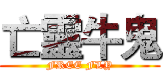 亡靈牛鬼 (FREE FLY)
