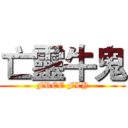 亡靈牛鬼 (FREE FLY)