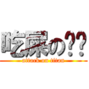 吃屎の咖啡 (attack on titan)