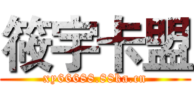 筱宇卡盟 (xy66688.88ka.cn)