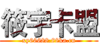 筱宇卡盟 (xy66688.88ka.cn)