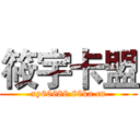 筱宇卡盟 (xy66688.88ka.cn)