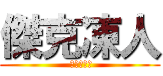 傑克凍人 ( 進擊的傑克)