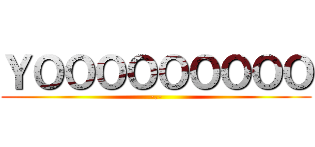 ＹＯＯＯＯＯＯＯＯＯ (-.-)