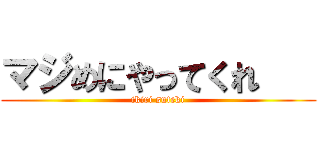 マジめにやってくれ    (ikiri suteki)