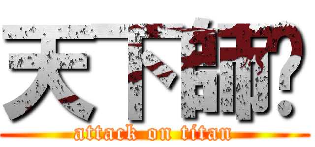 天下師ㄕ (attack on titan)