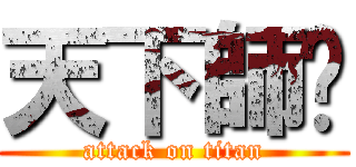 天下師ㄕ (attack on titan)