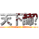 天下師ㄕ (attack on titan)