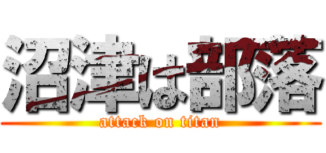 沼津は部落 (attack on titan)