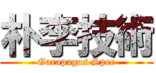 朴李技術 (Garapagos Spec)
