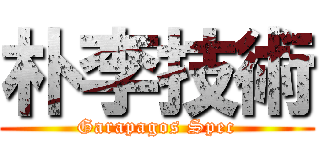 朴李技術 (Garapagos Spec)