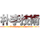 朴李技術 (Garapagos Spec)