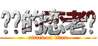 进击的恋老兴 (attack on titan)