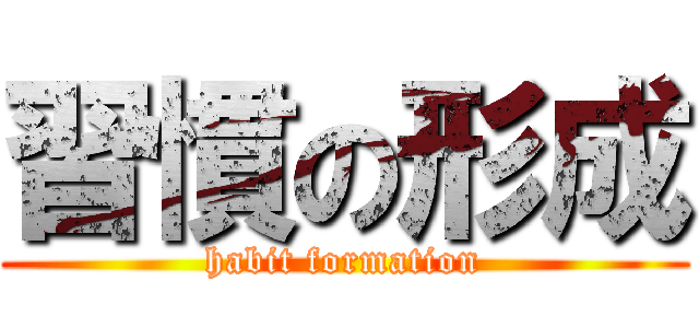 習慣の形成 (habit formation)