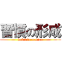 習慣の形成 (habit formation)