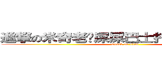 進撃の米奇老棱屎屎巴士托暴棱丙小霸王 (attack on titan)