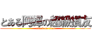 とある阿輝の超級損友 (attack on titan)