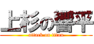 上杉の響平 (attack on titan)