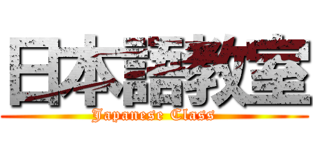 日本語教室 (Japanese Class)