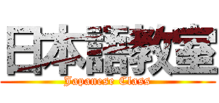 日本語教室 (Japanese Class)