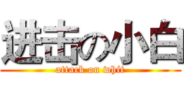 进击の小白 (attack on whit)