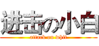 进击の小白 (attack on whit)