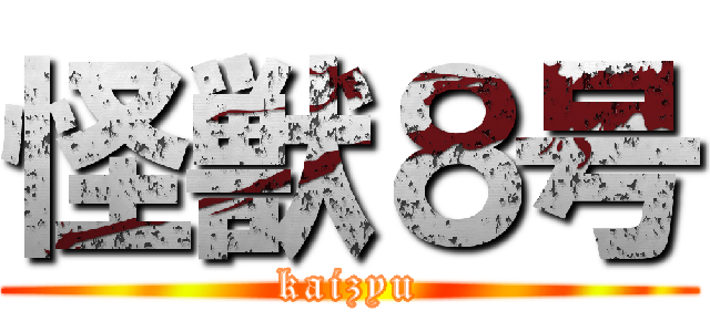 怪獣８号 (kaizyu)