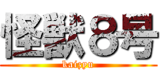 怪獣８号 (kaizyu)