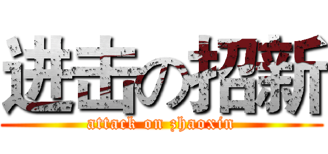 进击の招新 (attack on zhaoxin)