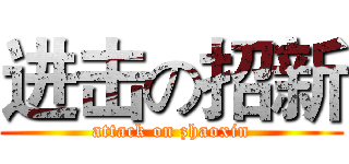 进击の招新 (attack on zhaoxin)