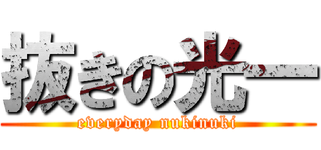 抜きの光一 (everyday nukinuki)