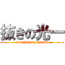 抜きの光一 (everyday nukinuki)