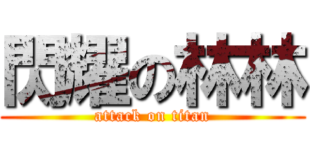 閃耀の林林 (attack on titan)