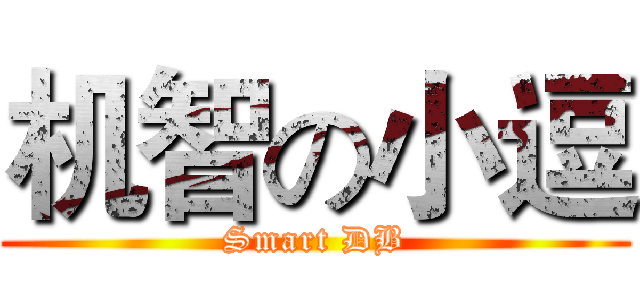 机智の小逗 (Smart DB)