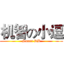 机智の小逗 (Smart DB)