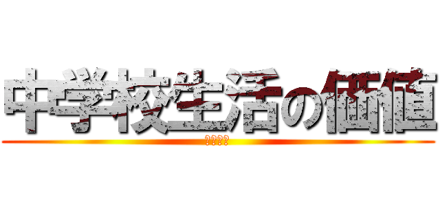 中学校生活の価値 (卒業論文)